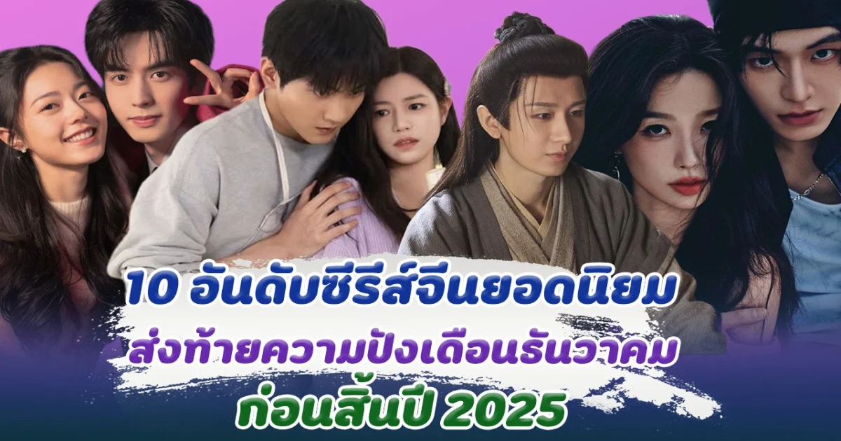 ฮอตเดือนธันวา ส่อง 10 อันดับซีรีส์จีนยอดนิยม ส่งท้ายความปังก่อนสิ้นปี 2025