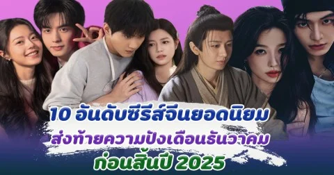 ฮอตเดือนธันวา ส่อง 10 อันดับซีรีส์จีนยอดนิยม ส่งท้ายความปังก่อนสิ้นปี 2025