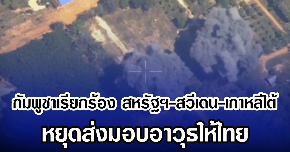 กัมพูชาเรียกร้อง สหรัฐฯ-สวีเดน-เกาหลีใต้ หยุดส่งมอบอาวุธให้ไทย