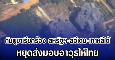 กัมพูชาเรียกร้อง สหรัฐฯ-สวีเดน-เกาหลีใต้ หยุดส่งมอบอาวุธให้ไทย