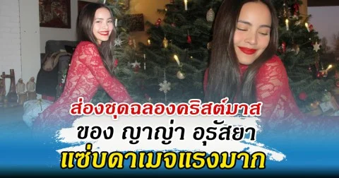 ส่องชุดฉลองคริสต์มาสของ ญาญ่า แซ่บดาเมจแรงมาก