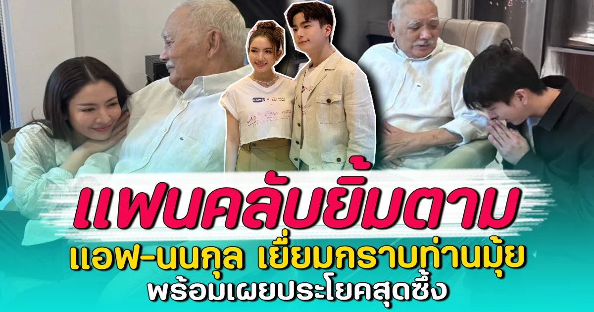 แฟนคลับยิ้มตาม แอฟ-นนกุล เยื่ยมกราบท่านมุ้ย พร้อมเผยประโยคสุดซึ้ง