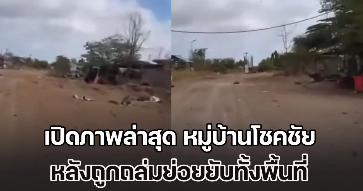 เขมรสะอื้น! เปิดภาพล่าสุด หมู่บ้านโชคชัย หลังถูกถล่มย่อยยับทั้งพื้นที่
