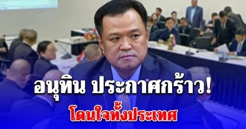 อนุทิน ประกาศกร้าว! ถึงกัมพูชา หลังยื่นข้อเสนอซ่อนเงื่อน