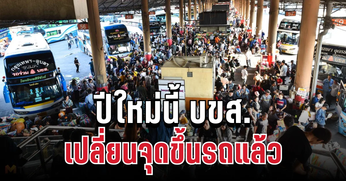 เตือนด่วน! ปีใหม่นี้ บขส. เปลี่ยนจุดขึ้นรถแล้ว เปิดรายละเอียดเส้นทาง