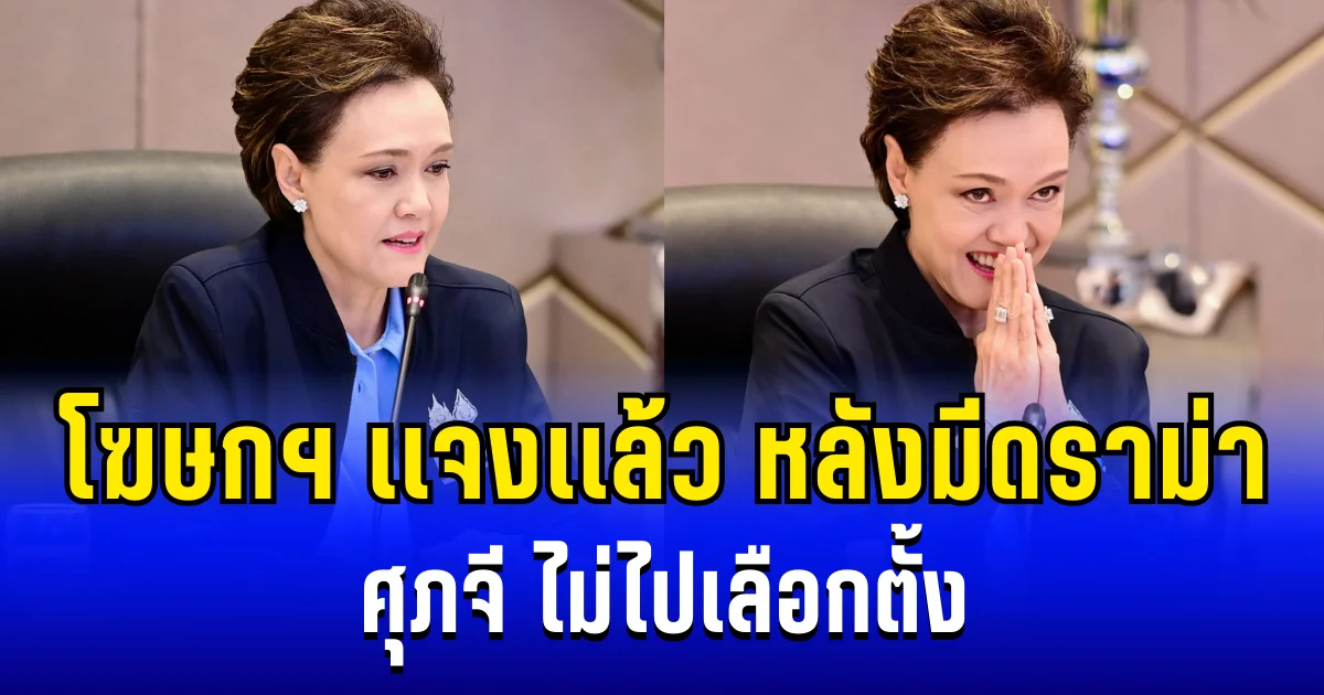 โฆษกฯ เเจงเเล้ว หลังมีดราม่า ศุภจี ไม่ไปเลือกตั้ง