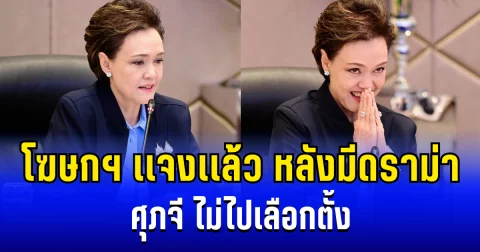 โฆษกฯ เเจงเเล้ว หลังมีดราม่า ศุภจี ไม่ไปเลือกตั้ง