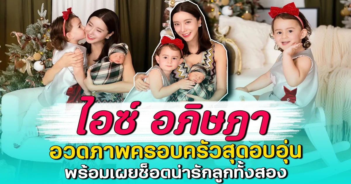 ไอซ์ อภิษฎา อวดภาพครอบครัวสุดอบอุ่น พร้อมเผยช็อตน่ารักลูกทั้งสอง