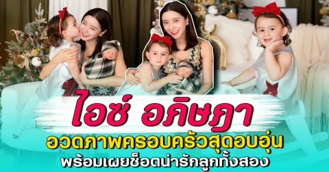 ไอซ์ อภิษฎา อวดภาพครอบครัวสุดอบอุ่น พร้อมเผยช็อตน่ารักลูกทั้งสอง