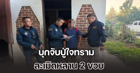 บุกจับปู่ใจทราม ละเมิดหลาน 2 ขวบ ถ่ายคลิปขายโซเชียล