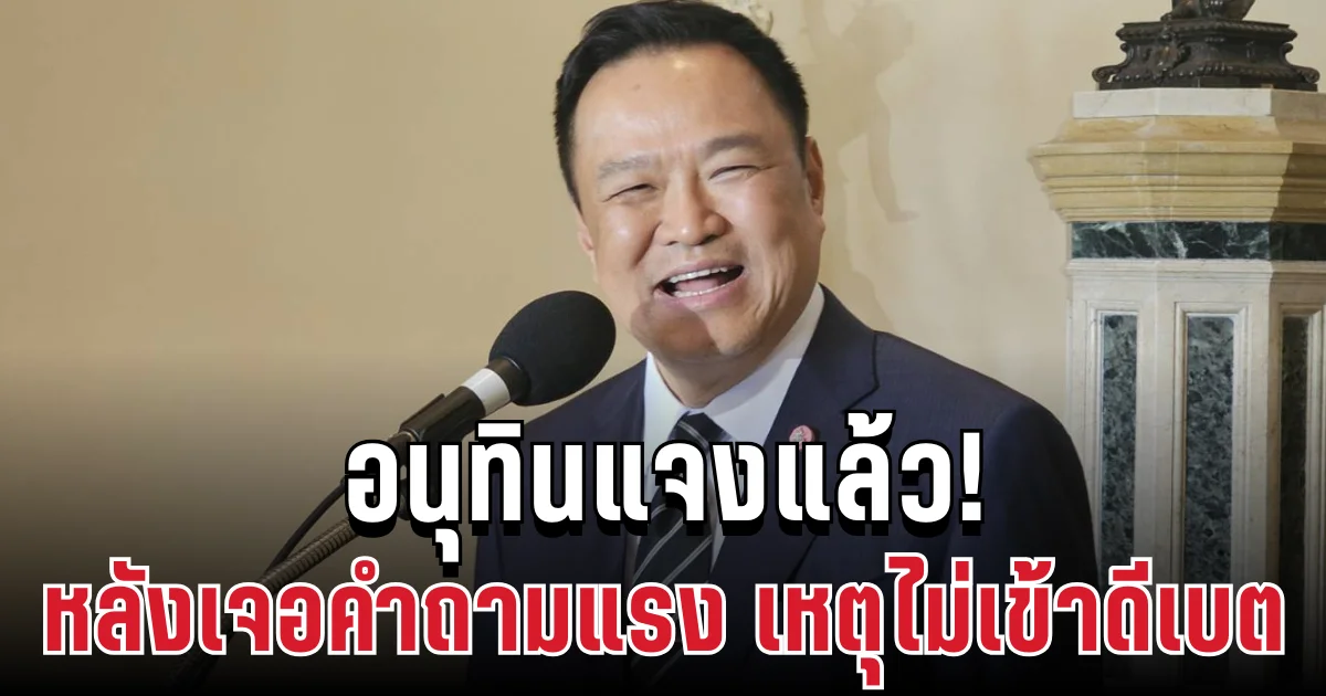 ไม่พูดเยอะ! อนุทินแจงแล้ว หลังเจอคำถามแรง เหตุไม่เข้าดีเบต