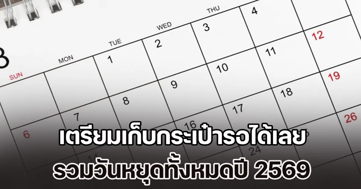 เตรียมเก็บกระเป๋ารอได้เลย รวมมาให้แล้ว วันหยุดทั้งหมดปี 2569