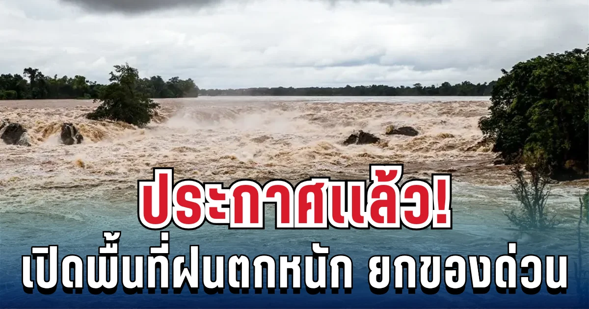 ประกาศเเล้ว! ปภ.เเจ้งเตือน 3 อำเภอ ฝนตกหนัก ให้ยกของขึ้นที่สูง เก็บทรัพย์สินมีค่าด่วน