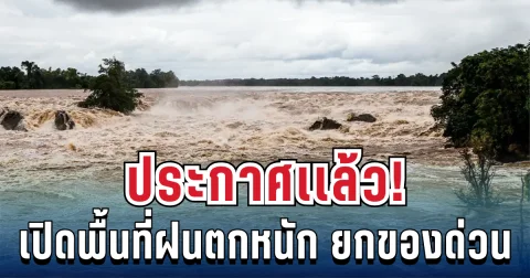 ประกาศเเล้ว! ปภ.เเจ้งเตือน 3 อำเภอ ฝนตกหนัก ให้ยกของขึ้นที่สูง เก็บทรัพย์สินมีค่าด่วน