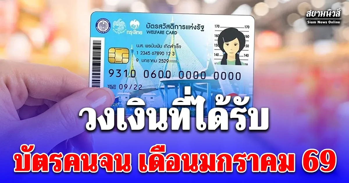 วงเงินที่ได้รับ บัตรสวัสดิการแห่งรัฐ เดือนมกราคม 2569
