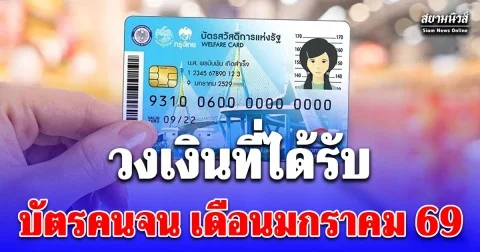 วงเงินที่ได้รับ บัตรสวัสดิการแห่งรัฐ เดือนมกราคม 2569