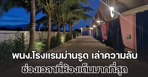 คาดไม่ถึงเลยทีเดียว! พนง.โรงแรมม่านรูด เล่าความลับ ช่วงเวลาที่ห้องเต็มมากที่สุด (ข่าวต่างประเทศ)