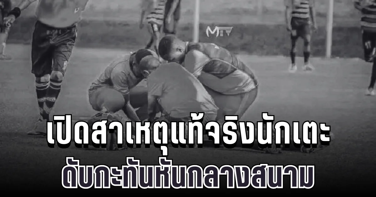 สุดสลด เปิดสาเหตุแท้จริง นักเตะบุรุนดีดับกะทันหันกลางสนาม