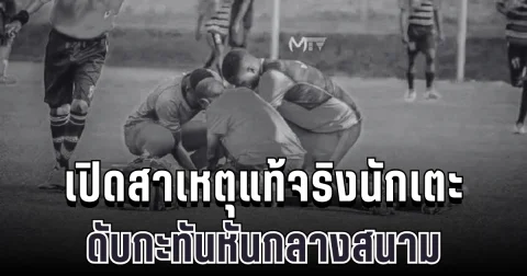 สุดสลด เปิดสาเหตุแท้จริง นักเตะบุรุนดีดับกะทันหันกลางสนาม