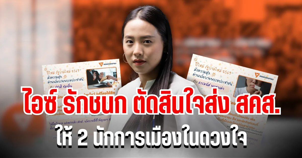 เอาเเเล้วไง! ไอซ์ รักชนก ตัดสินใจส่ง สคส. ให้ 2 นักการเมืองในดวงใจ อ่านเเล้วจี๊ดทุกคำ