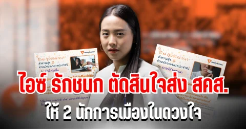 เอาเเเล้วไง! ไอซ์ รักชนก ตัดสินใจส่ง สคส. ให้ 2 นักการเมืองในดวงใจ อ่านเเล้วจี๊ดทุกคำ