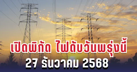 ประกาศแล้ว! เปิดพิกัด 4 พื้นที่ ไฟดับพรุ่งนี้ 27 ธันวาคม 2568