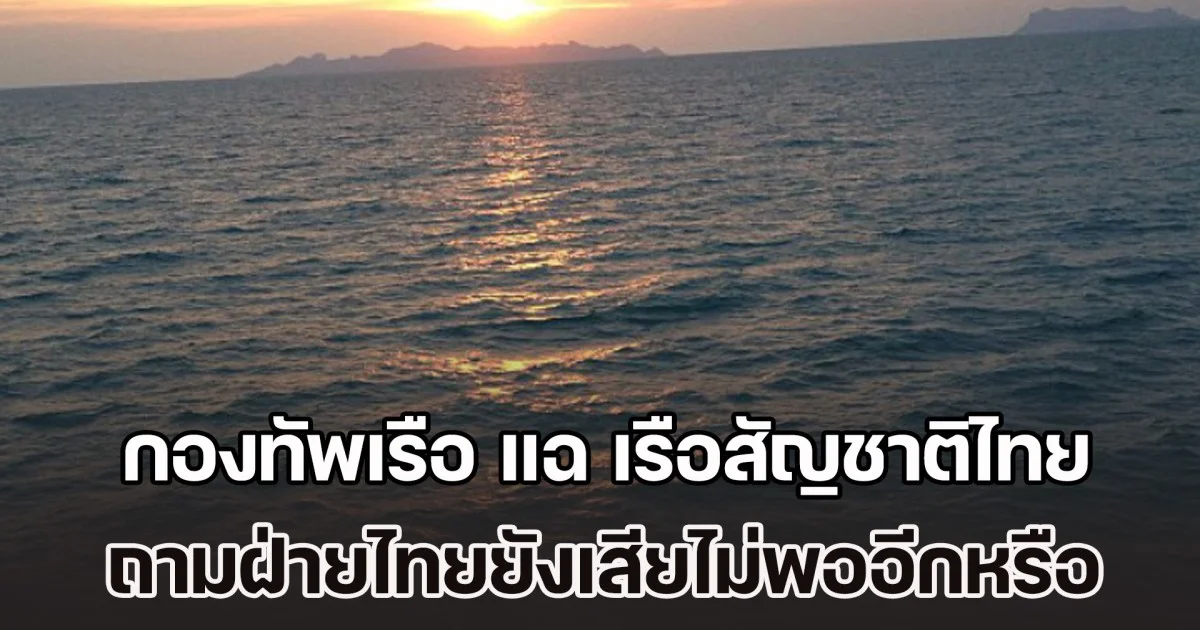 กองทัพเรือ แฉ เรือสัญชาติไทย ถามฝ่ายไทยยังเสียไม่พออีกหรือ เหตุใดไปสนับสนุนอริราชศัตรู