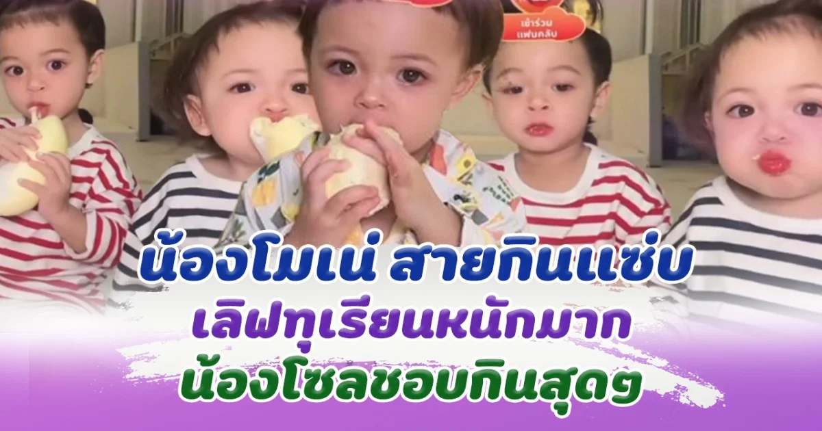 น้องโมเน่ น้องโซล หนูน้อยสายแซ่บ เลิฟทุเรียนหนักมาก