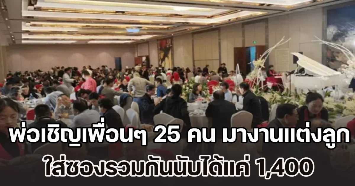 น้ำตาจะไหล! พ่อเชิญเพื่อนๆ 25 คน มางานแต่งลูก ใส่ซองรวมกันนับได้แค่ 1,400 แต่พอรู้เหตุผลทำโกรธไม่ลง (ข่าว ตปท.)