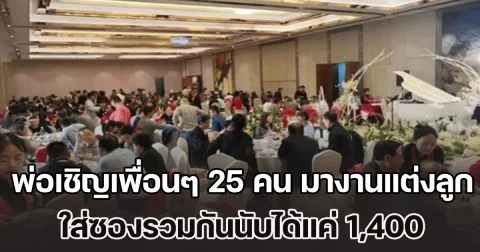 น้ำตาจะไหล! พ่อเชิญเพื่อนๆ 25 คน มางานแต่งลูก ใส่ซองรวมกันนับได้แค่ 1,400 แต่พอรู้เหตุผลทำโกรธไม่ลง (ข่าว ตปท.)