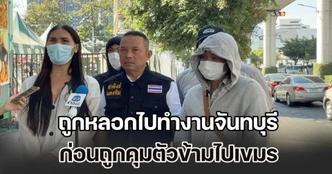 จ่าคิงส์ พาเหยื่อร้องกองปราบฯ ถูกหลอกไปทำงานจันทบุรี ก่อนถูกคุมตัวข้ามไปเขมร ยึดมือถือ-บังคับสแกนหน้าทำบัญชีม้า