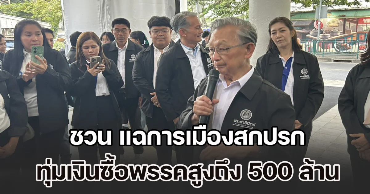 ชวน แฉการเมืองสกปรก ทุ่มเงินซื้อพรรคสูงถึง 500 ล้าน สส. 50 ล้าน ตอกย้ำวงจรอุบาทว์
