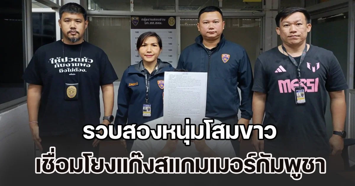 รวบสองหนุ่มโสมขาว หนีหมายจับคดีฉ้อโกง-ปลอมเอกสาร เชื่อมโยงแก๊งสแกมเมอร์ฐานกัมพูชา