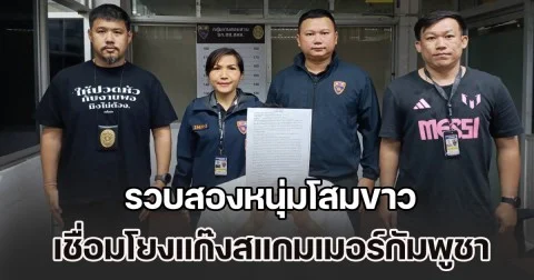 รวบสองหนุ่มโสมขาว หนีหมายจับคดีฉ้อโกง-ปลอมเอกสาร เชื่อมโยงแก๊งสแกมเมอร์ฐานกัมพูชา