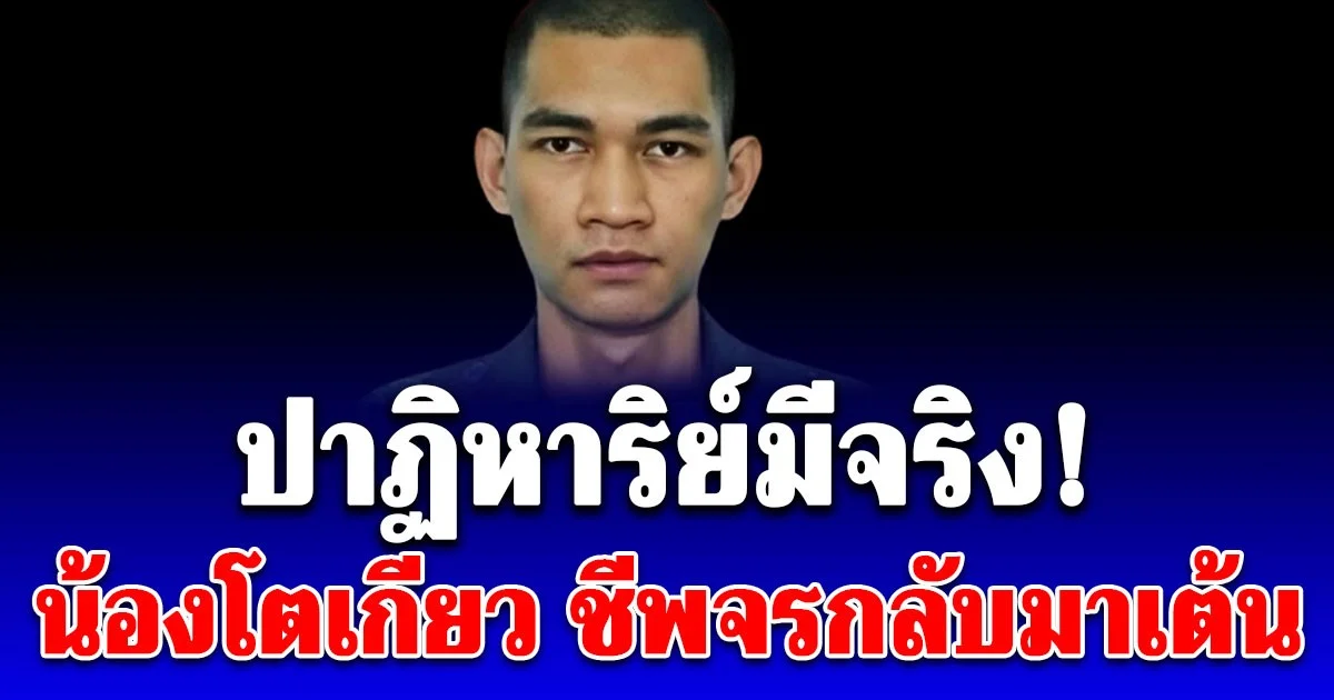 ปาฏิหาริย์มีจริง! น้องโตเกียว พลทหาร นิธิกร สมทุม ชีพจรกลับมาเต้นคนไทยได้วีรบุรุษกลับมา