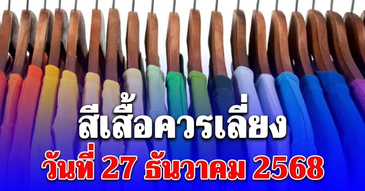 สีเสื้อควรเลี่ยง วันที่ 27 ธันวาคม 2568 (ความเชื่อส่วนบุคคล โปรดใช้วิจารณญาณ)