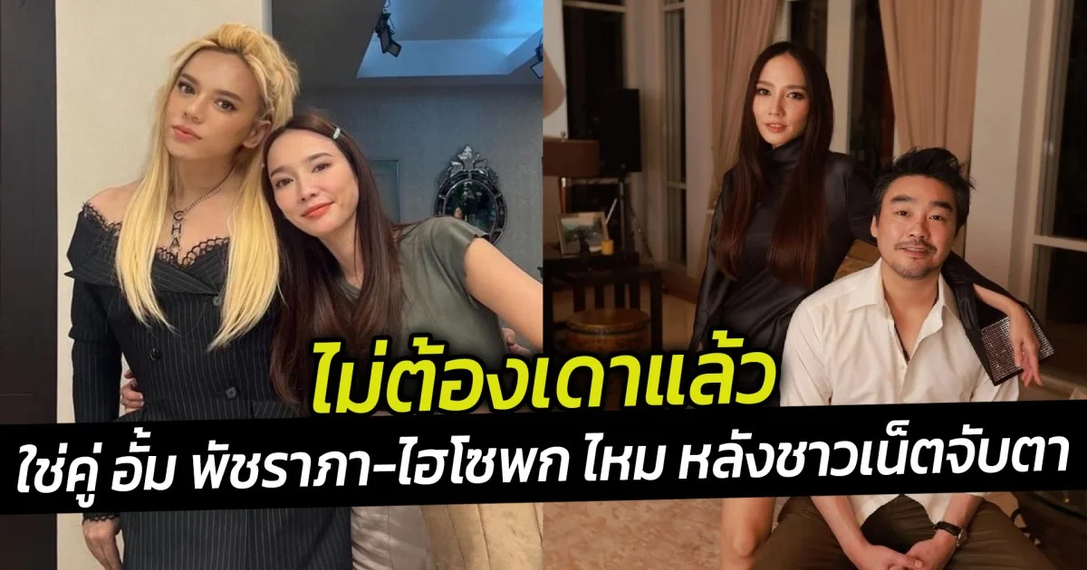 ไม่ต้องเดาแล้ว ใช่คู่ อั้ม พัชราภา-ไฮโซพก ไหม หลังชาวเน็ตจับตาดาราดังรีเทิร์นรักเก่า