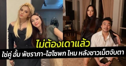 ไม่ต้องเดาแล้ว ใช่คู่ อั้ม พัชราภา-ไฮโซพก ไหม หลังชาวเน็ตจับตาดาราดังรีเทิร์นรักเก่า