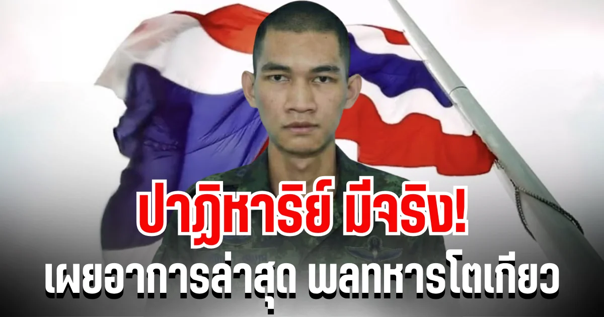 ปาฏิหาริย์ มีจริง! เผยอาการล่าสุด พลทหารโตเกียว