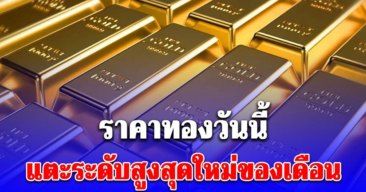 ราคาทองวันนี้ 27 ธันวาคม 2568