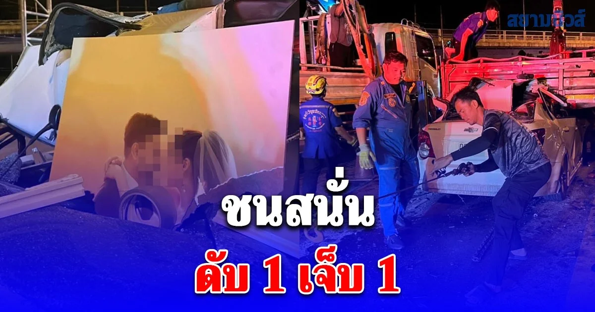 หนุ่มใหญ่ขับเก๋งชนท้ายหกล้อดับ 1 เจ็บ 1 เห็นของที่อยู่ในรถ สะเทือนใจผู้พบเห็น