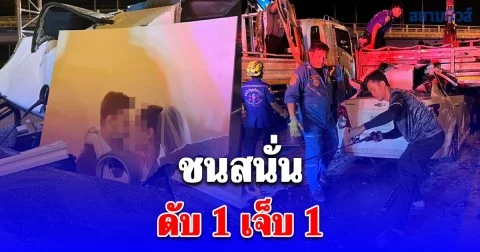 หนุ่มใหญ่ขับเก๋งชนท้ายหกล้อดับ 1 เจ็บ 1 เห็นของที่อยู่ในรถ สะเทือนใจผู้พบเห็น