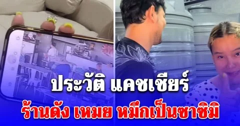 สุดจัด! ประวัติ แคชเชียร์ ร้านดัง เหมย หมึกเป็นซาซิมิ