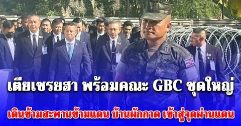 ด่วน! เตียเซรยฮา พร้อมคณะ GBC ชุดใหญ่ มาแล้ว