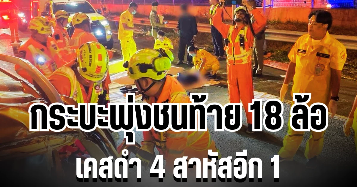 จะปีใหม่อยู่เเล้ว กระบะพุ่งชนท้าย 18 ล้อ เคสดำ 4 สาหัสอีก 1 เผยสาเหตุสุดสลด