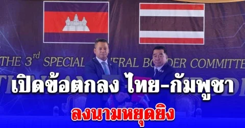เปิดข้อตกลงหยุดยิง ไทย-กัมพูชา จับตา 72 ชม.