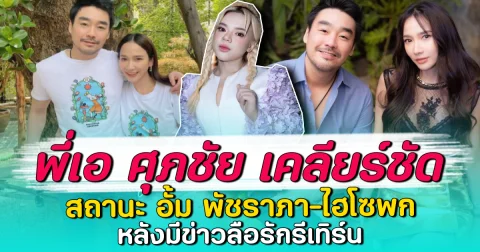พี่เอ ศุภชัย เคลียร์ชัด สถานะ อั้ม พัชราภา-ไฮโซพก หลังมีข่าวลือรักรีเทิร์น