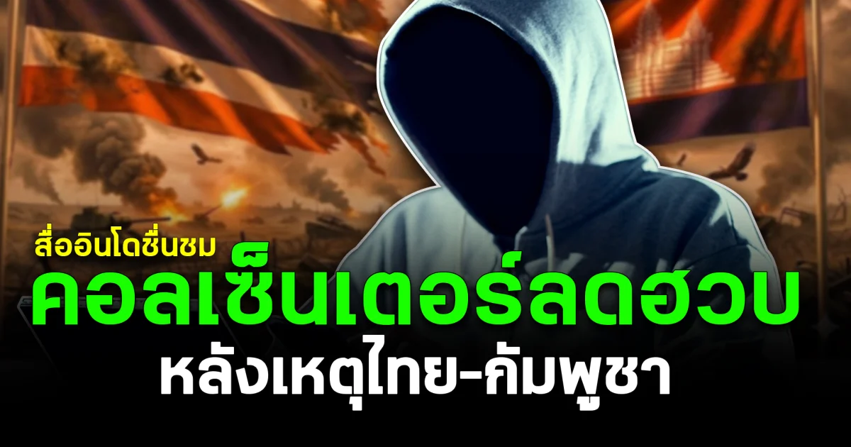 สื่ออินโดชื่นชม คอลเซ็นเตอร์ลดฮวบ หลังเหตุไทย–กัมพูชา