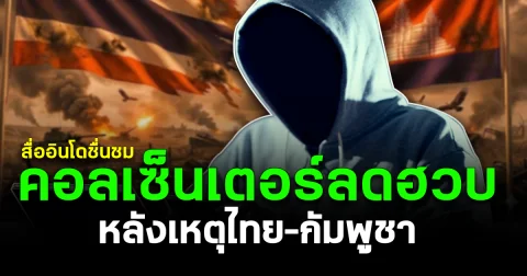 สื่ออินโดชื่นชม คอลเซ็นเตอร์ลดฮวบ หลังเหตุไทย–กัมพูชา