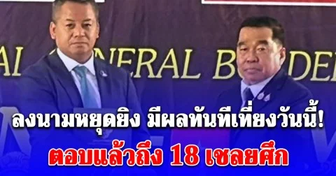 มีผลทันที 12.00 น. วันนี้ บิ๊กเล็ก-เตียเซรยฮา ลงนาม หยุดยิง ตอบแล้วถึง 18 เชลยศึก